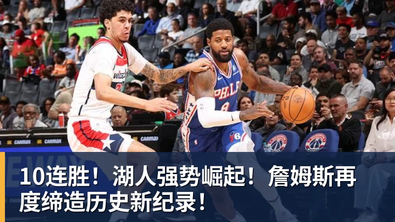 mk体育10连胜！湖人强势崛起！詹姆斯再度缔造历史新纪录！