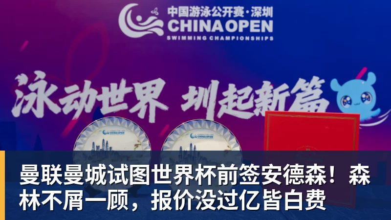 mk体育曼联曼城试图世界杯前签安德森!森林不屑一顾,报价没过亿皆白费