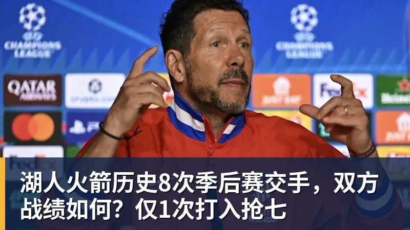 湖人火箭历史8次季后赛交手,双方战绩如何?仅1次打入抢七 - mk体育(中国)官方网站 - mk sports