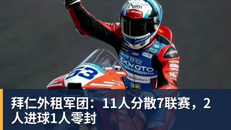 mk体育拜仁外租军团：11人分散7联赛，2人进球1人零封