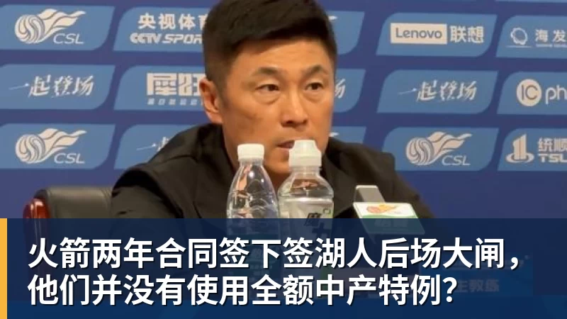 mk体育火箭两年合同签下签湖人后场大闸，他们并没有使用全额中产特例？