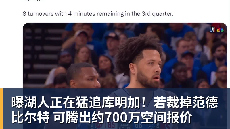 mk体育曝湖人正在猛追库明加！若裁掉范德比尔特 可腾出约700万空间报价