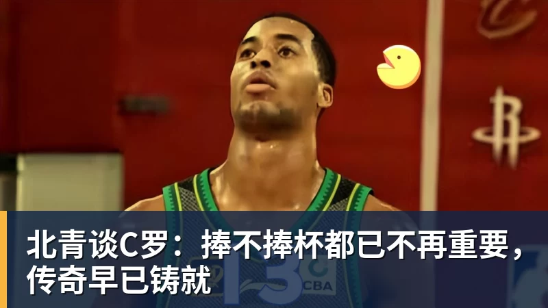 mk体育北青谈C罗：捧不捧杯都已不再重要，传奇早已铸就