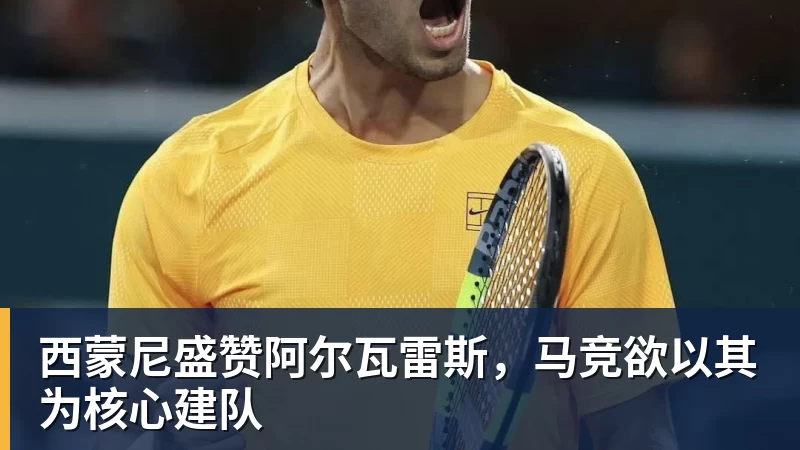 西蒙尼盛赞阿尔瓦雷斯，马竞欲以其为核心建队