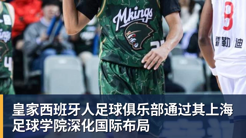 mk体育皇家西班牙人足球俱乐部通过其上海足球学院深化国际布局